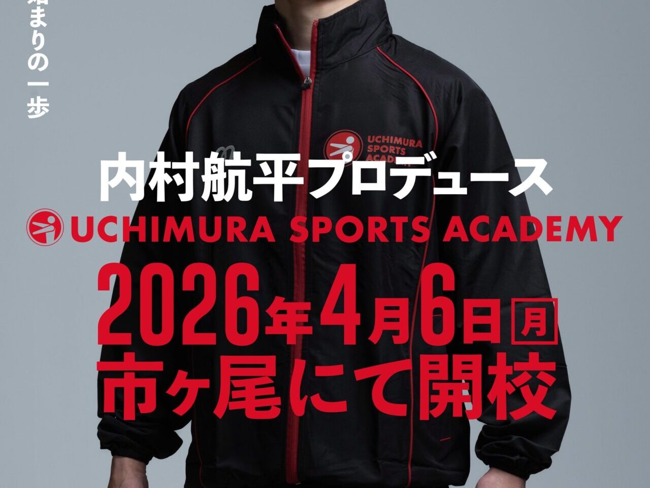 UCHIMURA SPORTS ACADEMY 横浜本校