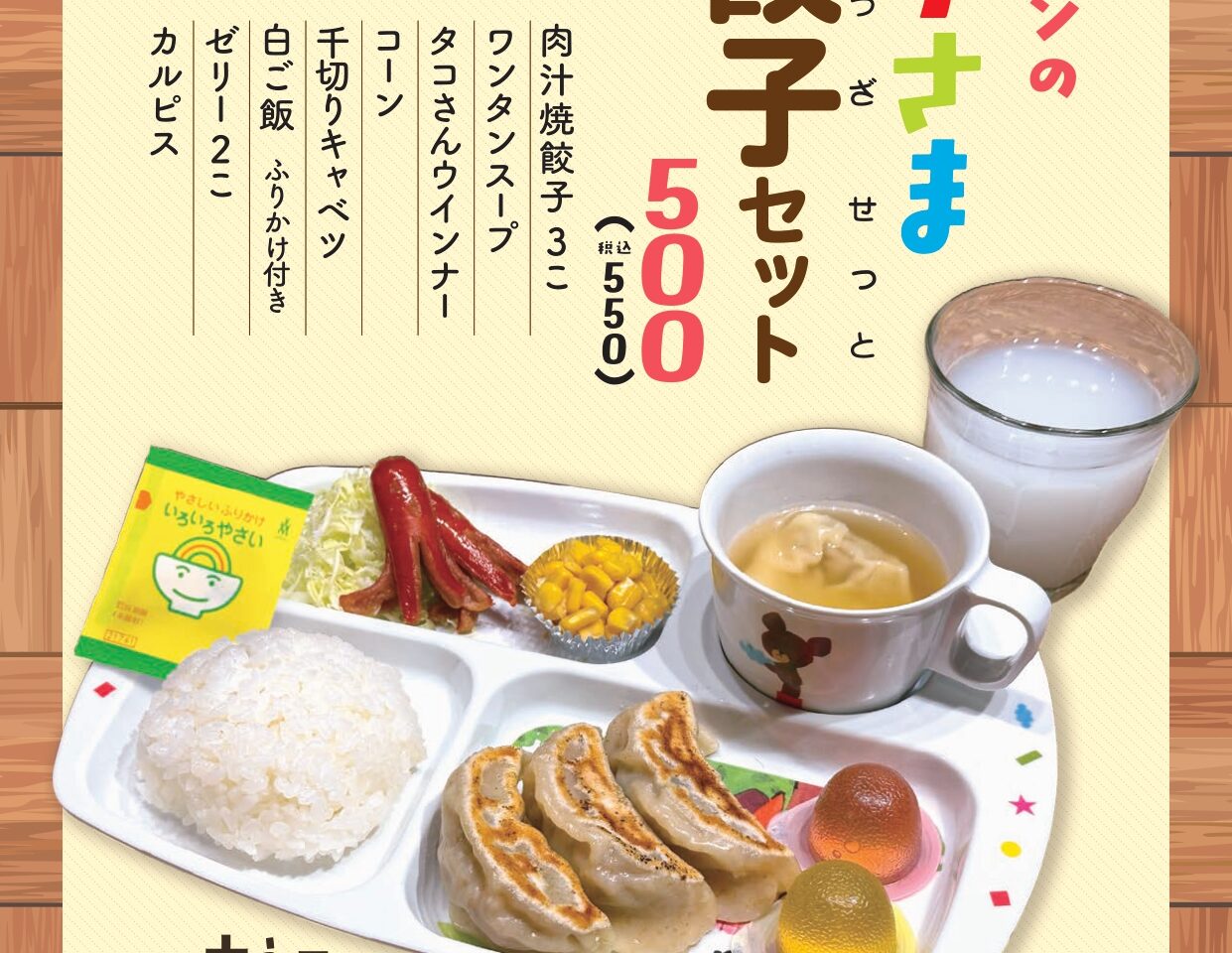 肉汁餃子のダンダダンのキッズメニュー