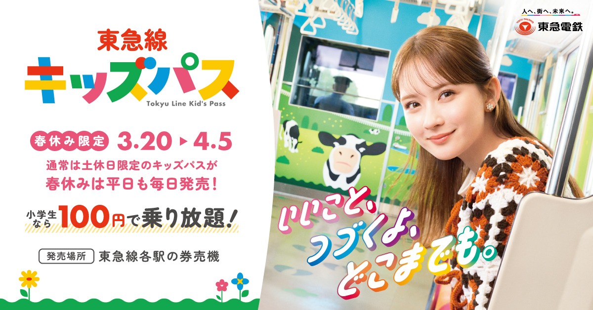 東急線キッズパス