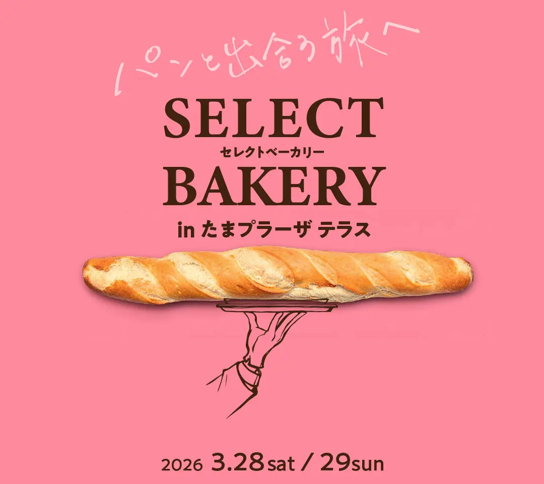 セレクトベーカリー in たまプラーザテラス