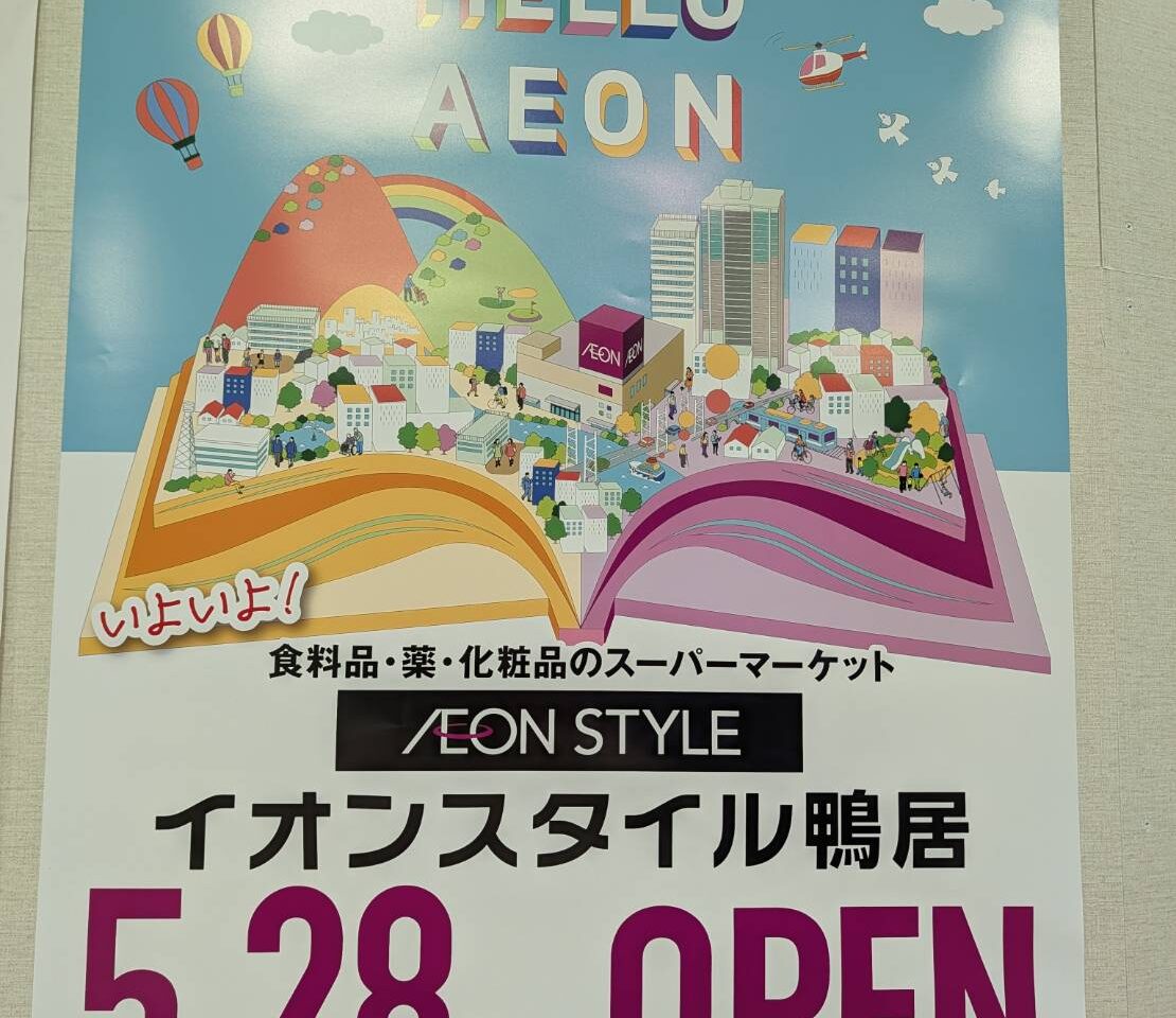 イオンスタイル鴨居