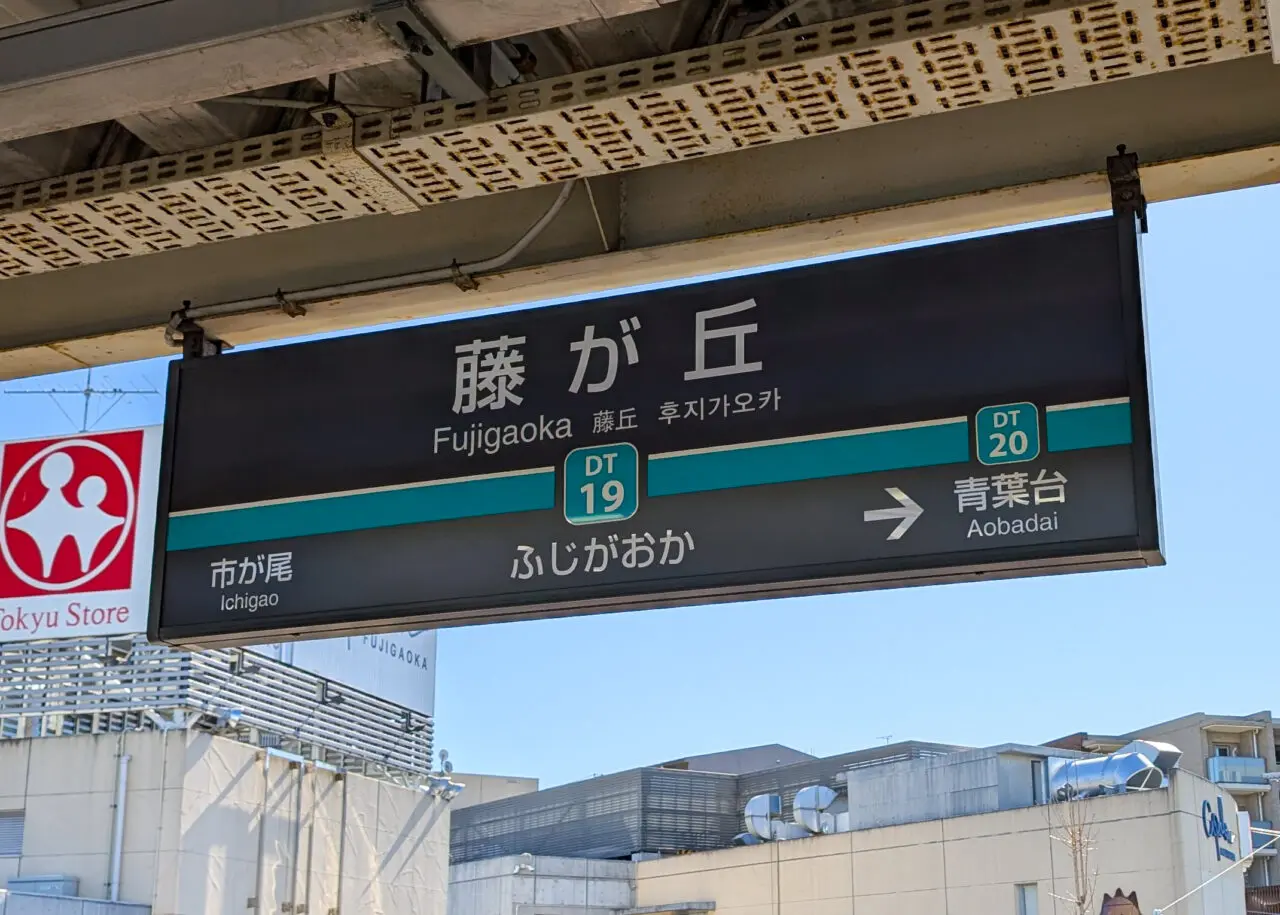 藤が丘駅