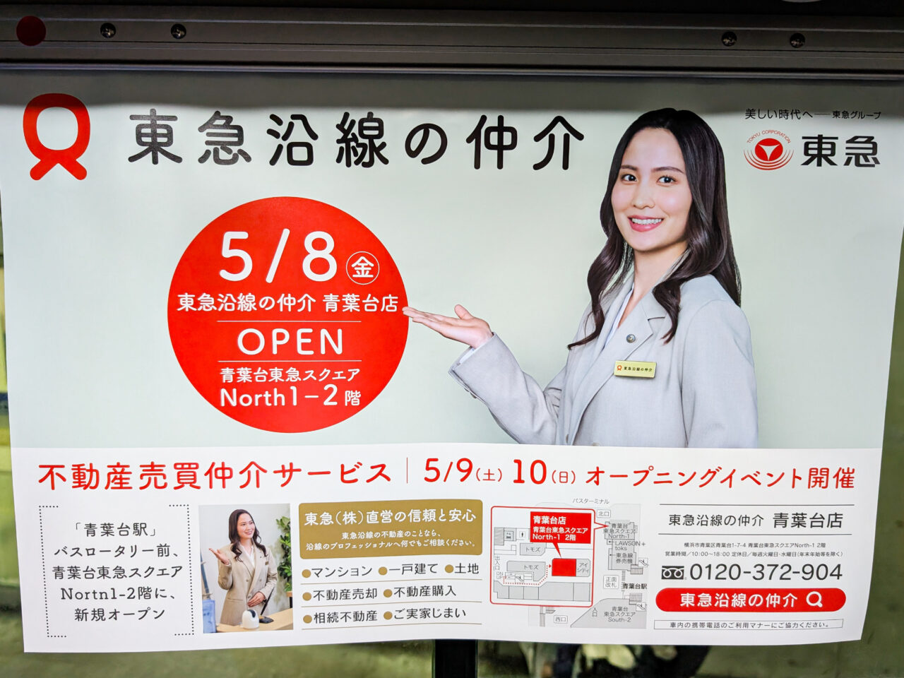 東急沿線の仲介 青葉台店