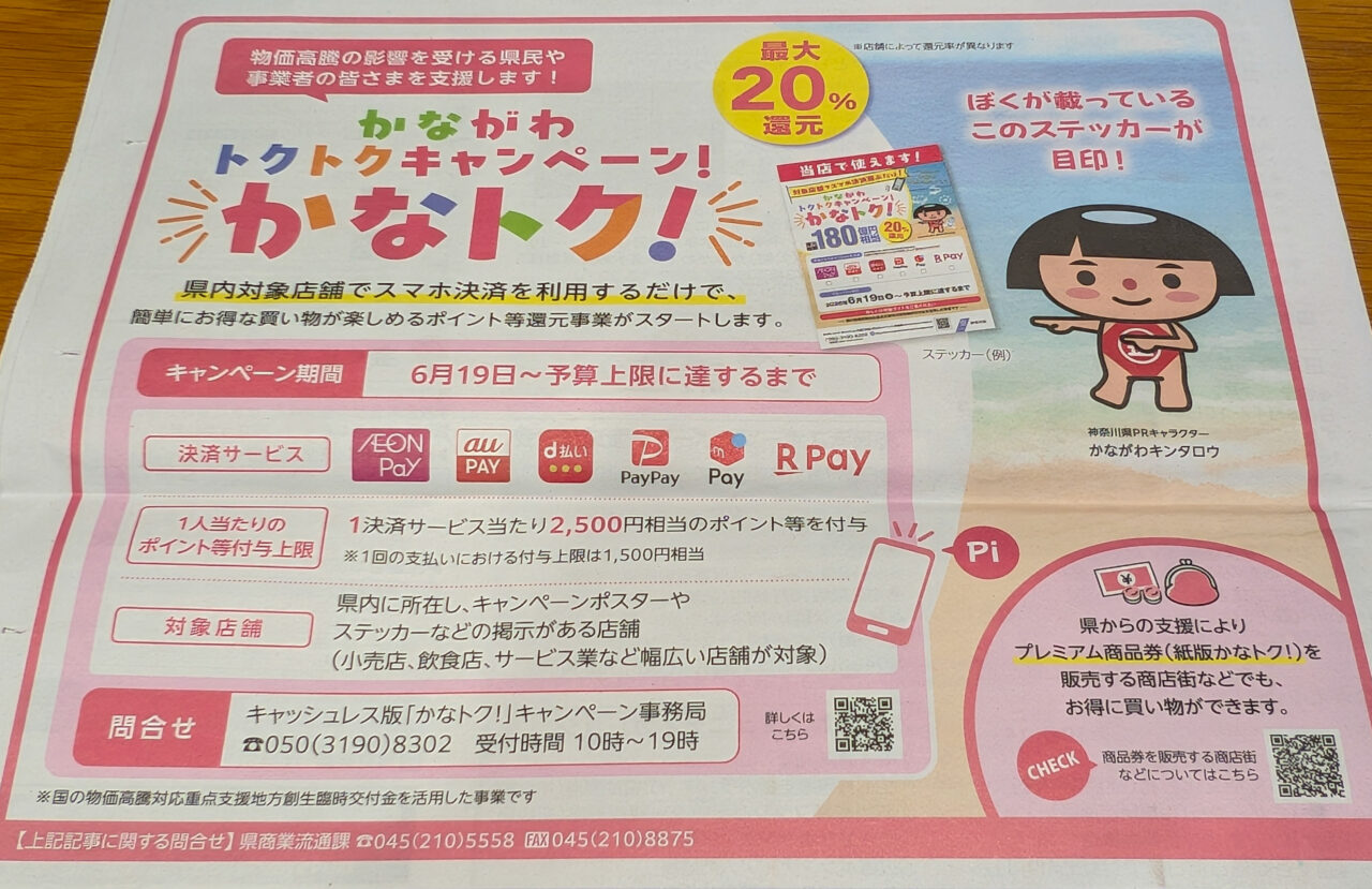 かながわトクトクキャンペーン　かなトク！