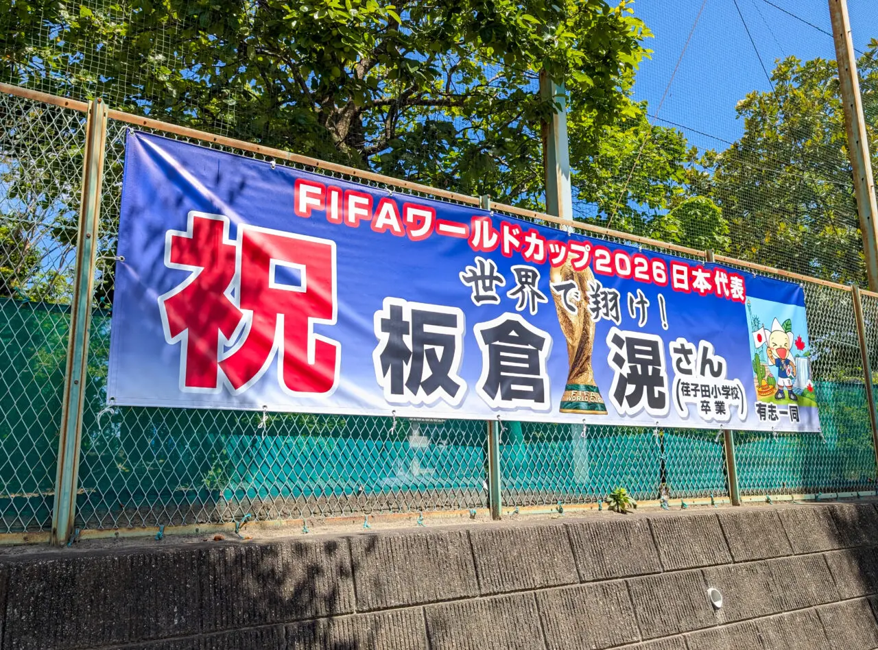 板倉滉選手を応援する横断幕（荏子田小学校）