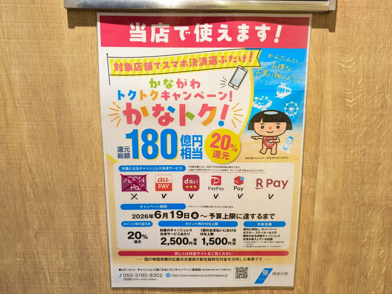 「かながわトクトクキャンペーン！『かなトク！』」対象店舗に貼られたポスター