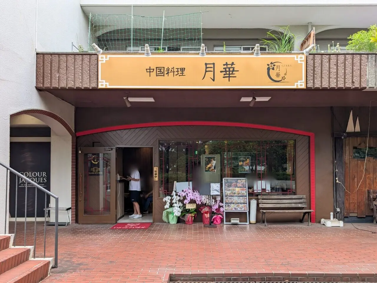 中華料理 月華