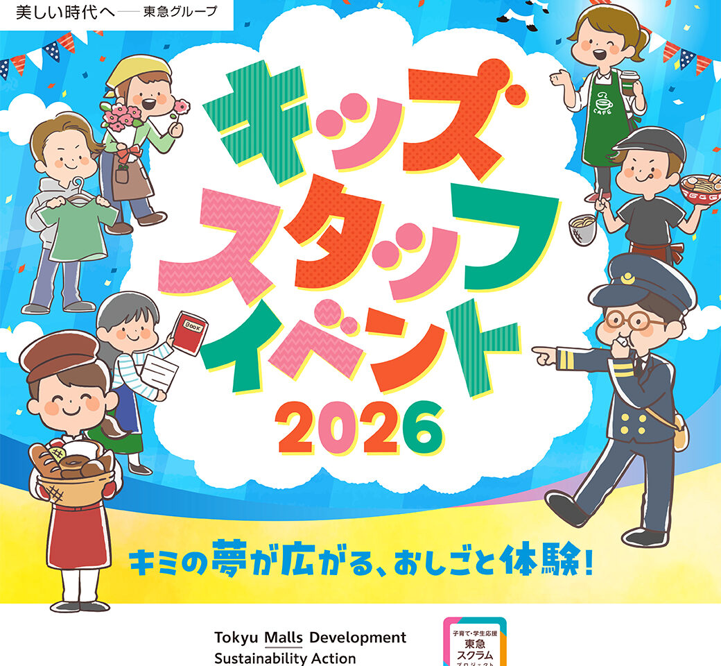 キッズスタッフイベント2026