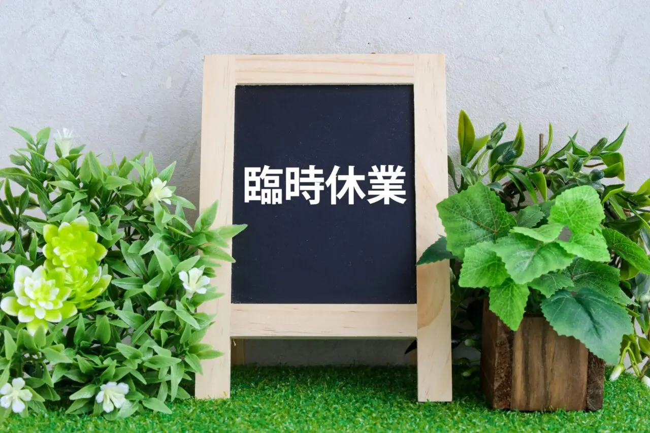 臨時休業