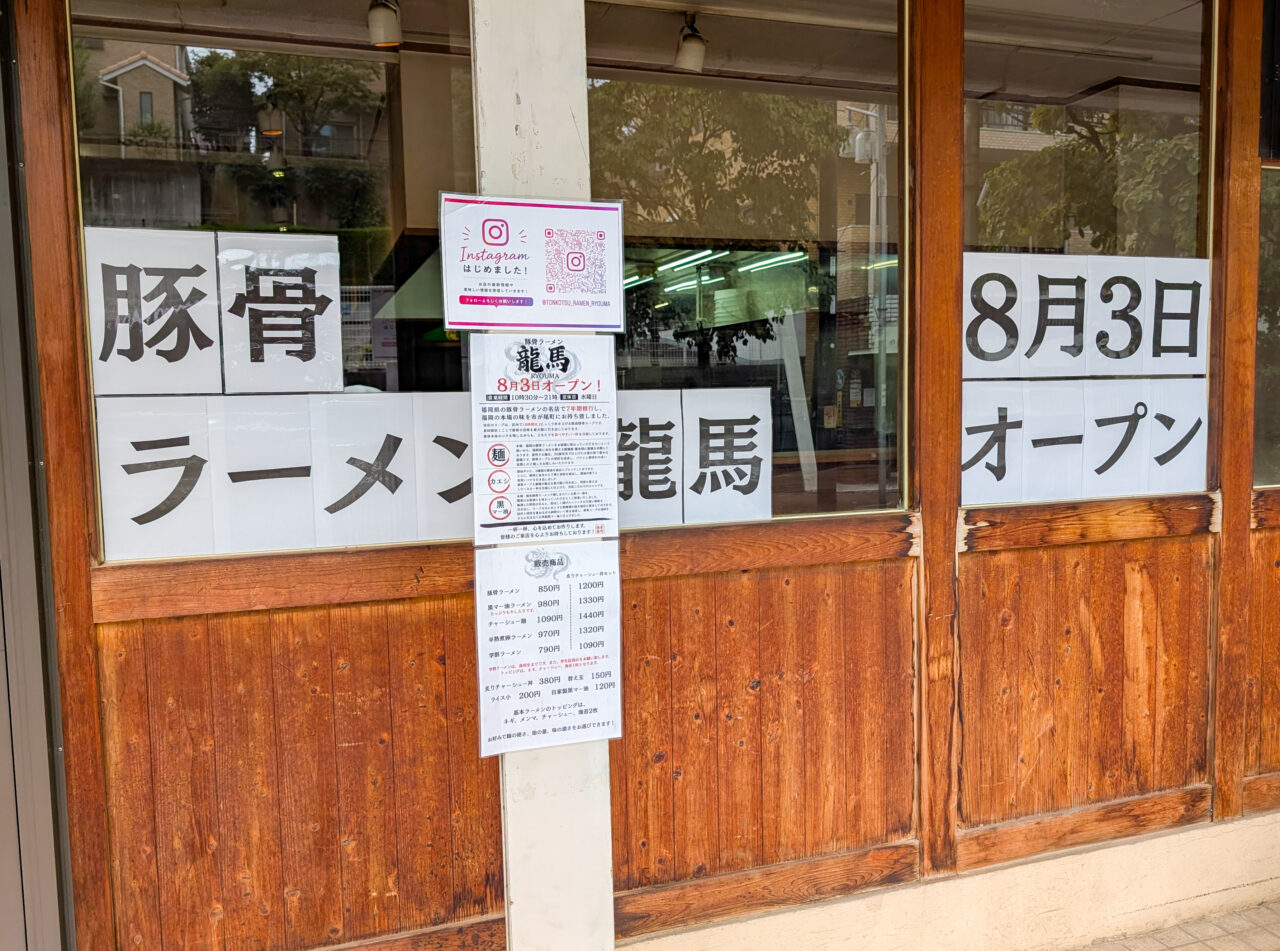 豚骨ラーメン龍馬が8月3日オープン