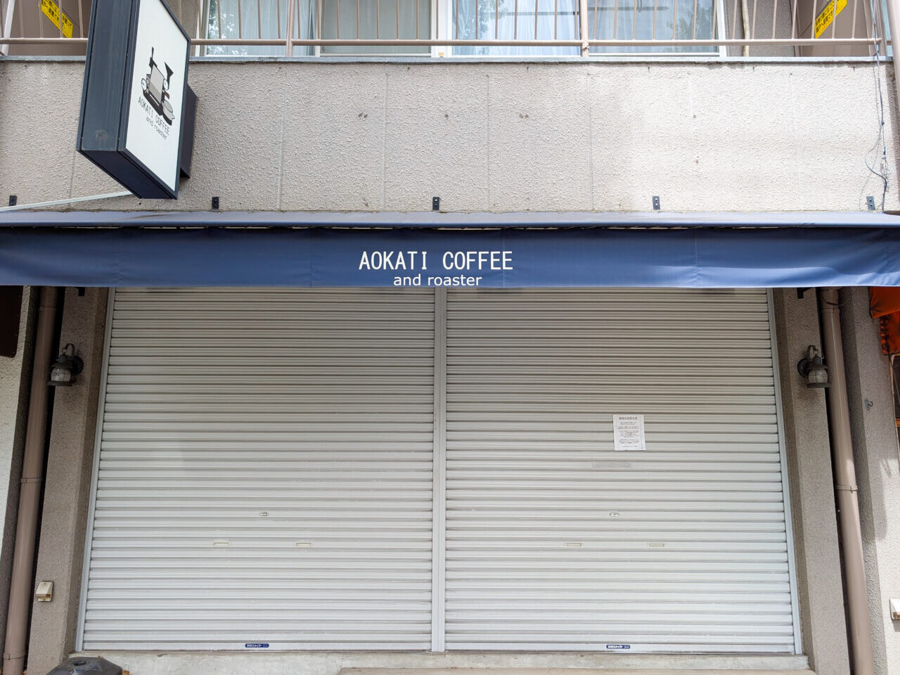 「アオカチコーヒー（AOKATI COFFEE and roaster）」