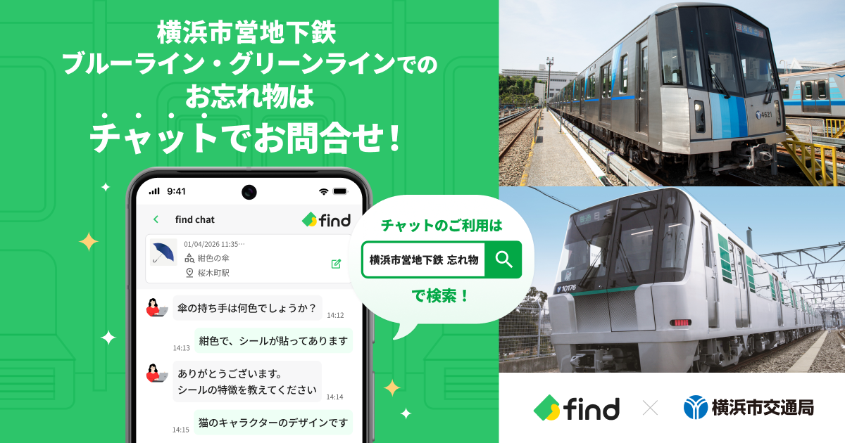 「横浜市営地下鉄」で、2026年9月1日（火）から「落とし物クラウドfind」が開始