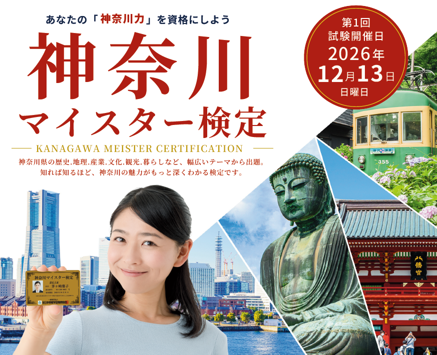 神奈川マイスター検定