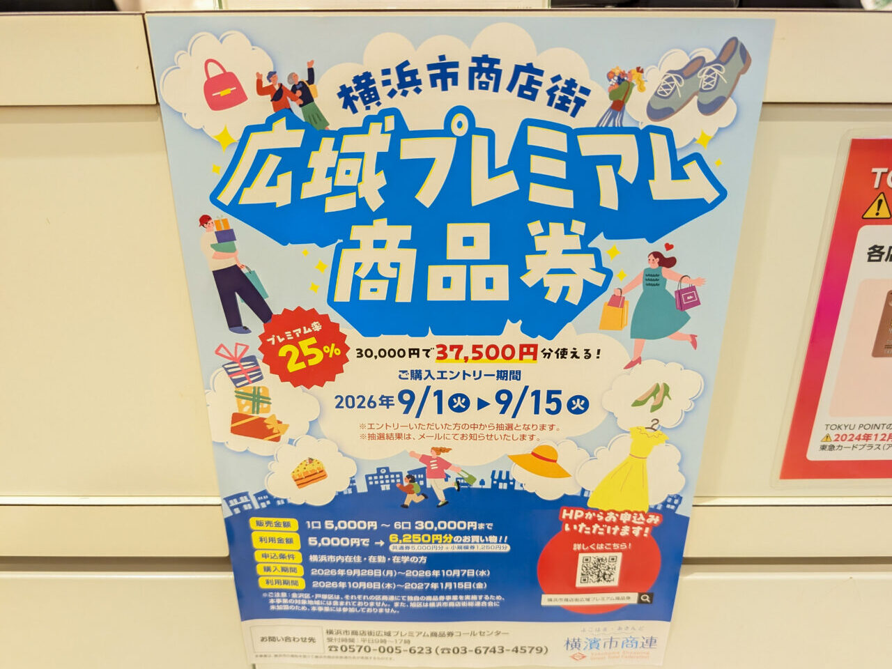 2026年「横浜市商店街広域プレミアム商品券」