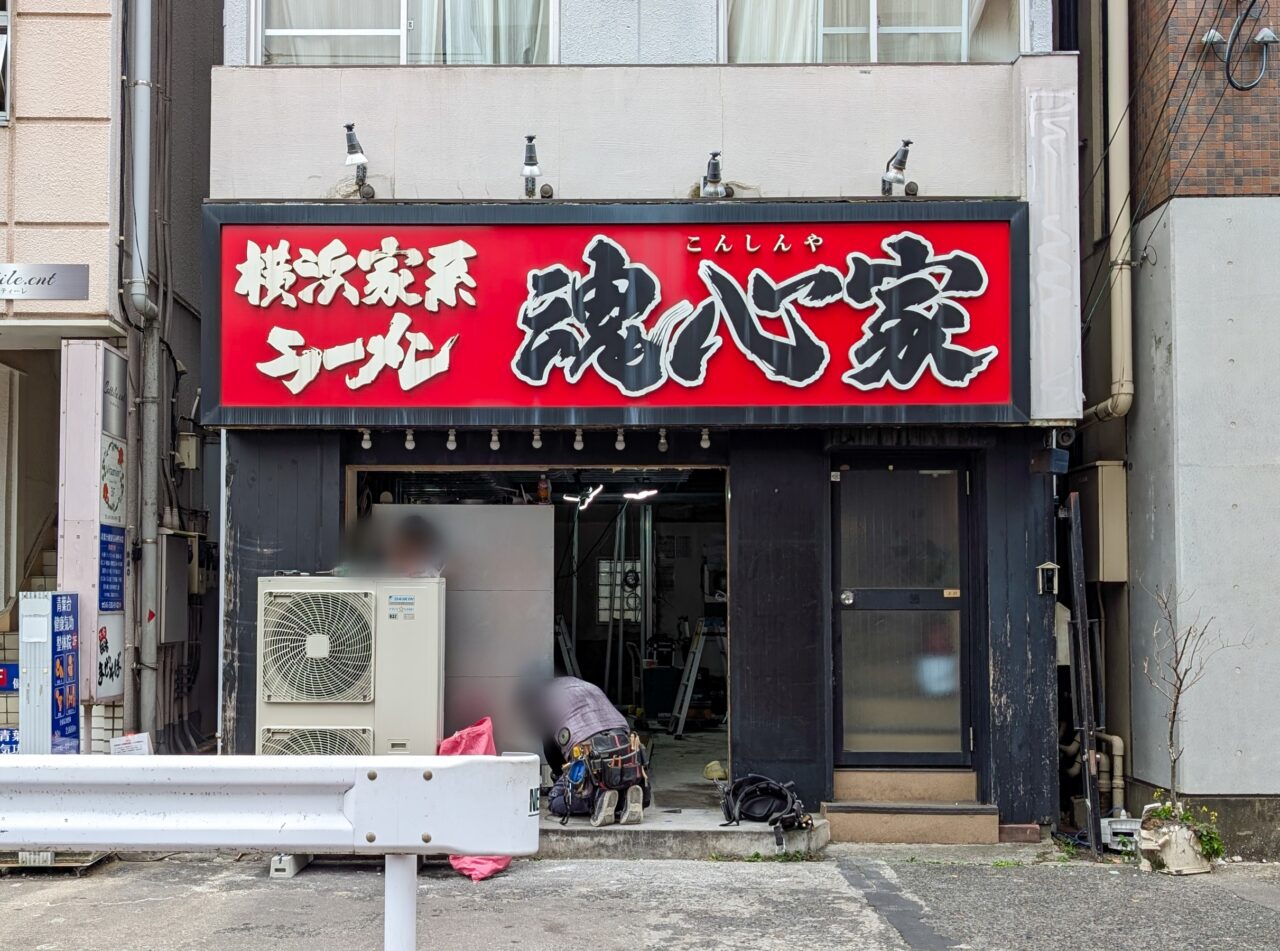 青葉台駅近くの家系ラーメン店「魂心家」が改装中。10月5日リニューアルオープン予定