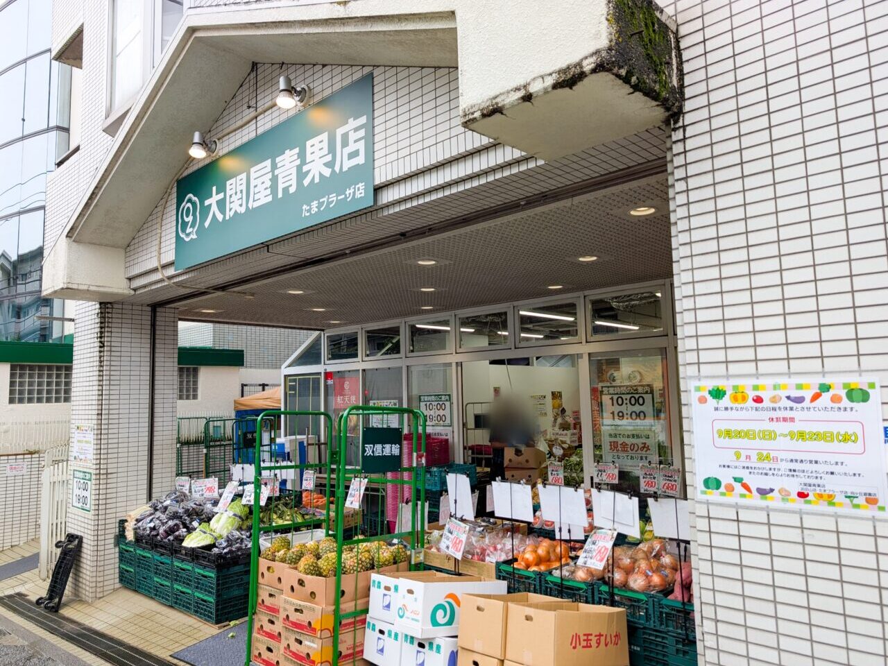 「大関屋青果店 たまプラーザ店」が、シルバーウィーク期間中は4日間休業