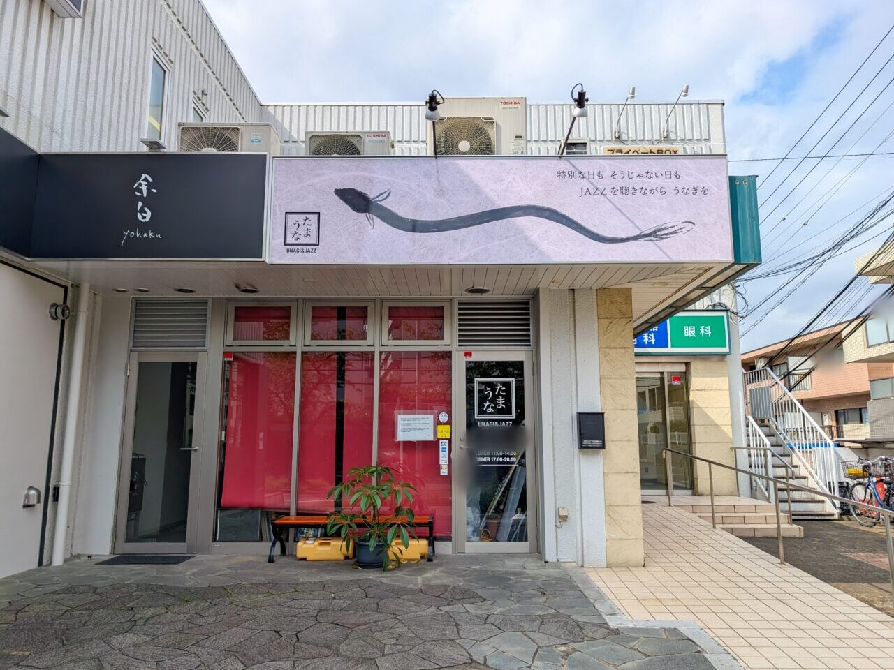 「たまうな」が閉店