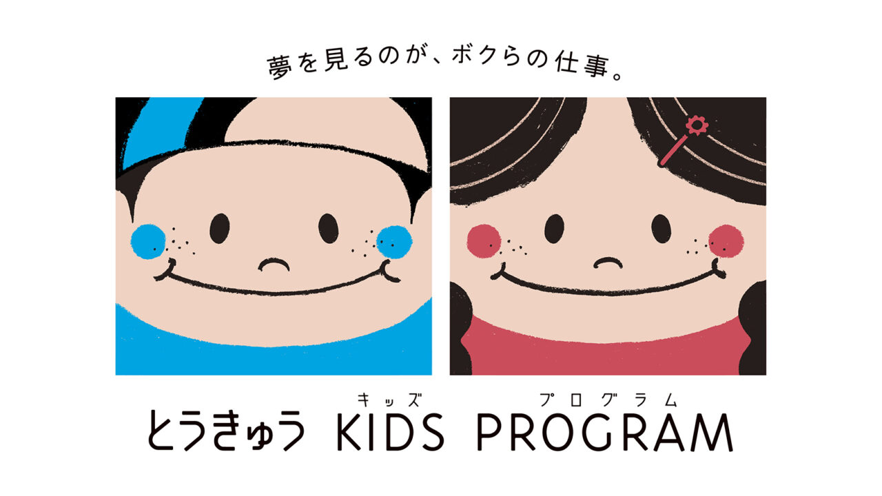 とうきゅうキッズプログラム（2026年）