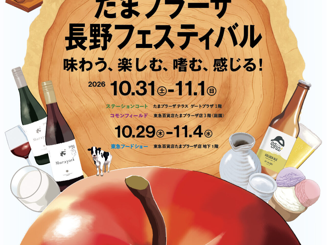 たまプラーザ 長野フェスティバル（2026年秋）