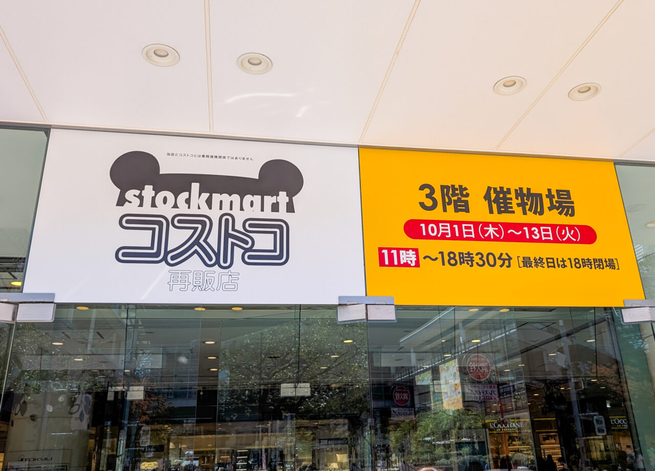 東急百貨店たまプラーザ店の3階催物場に「コストコ再販店」