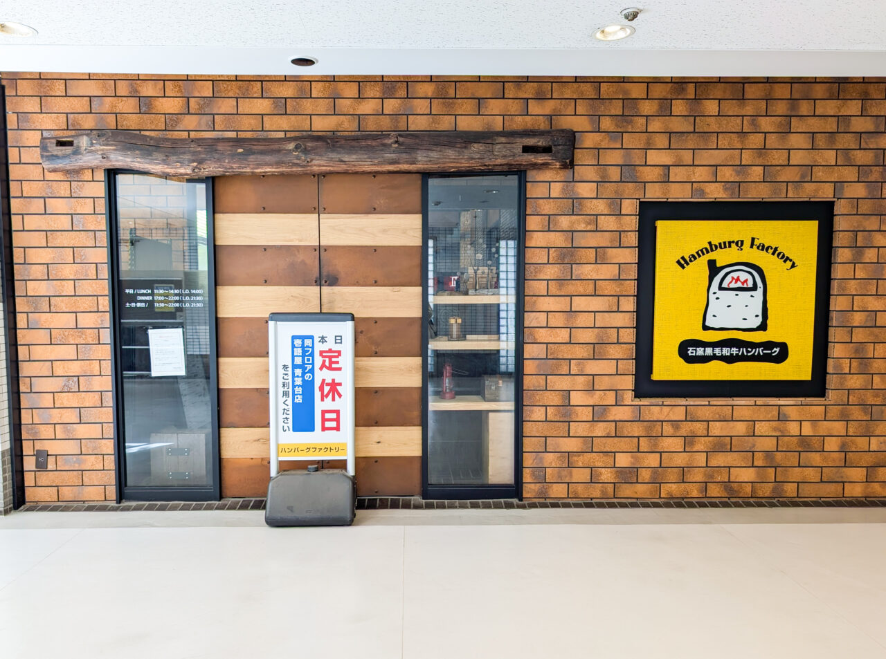 「ハンバーグファクトリー 青葉台店」