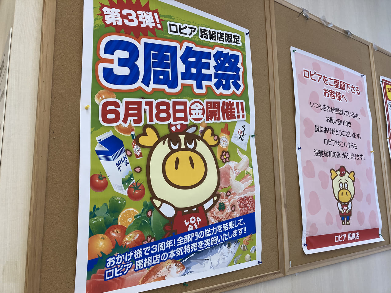 ロピア馬絹店の3周年祭