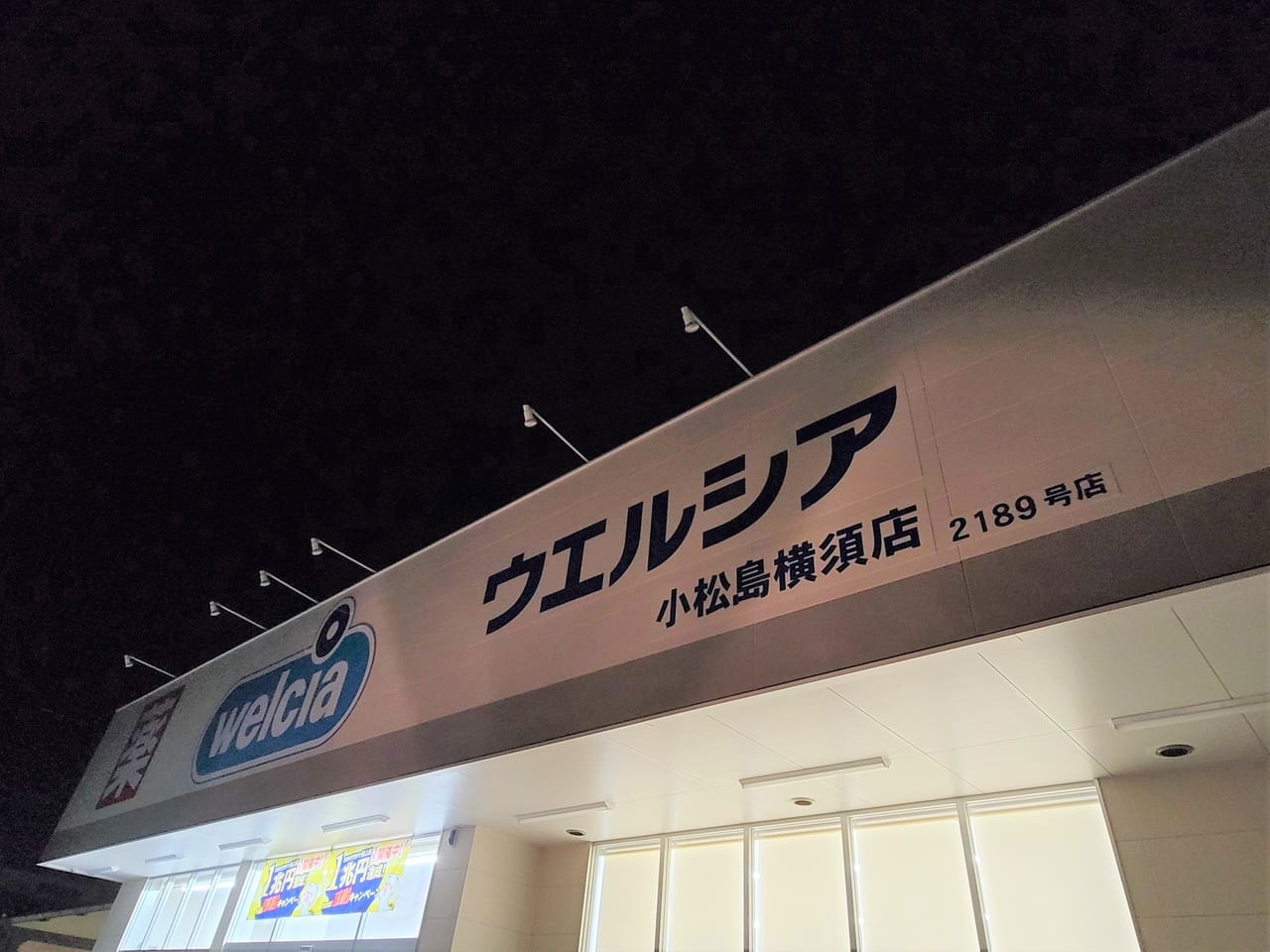 ウエルシア小松島横須店の店舗外観