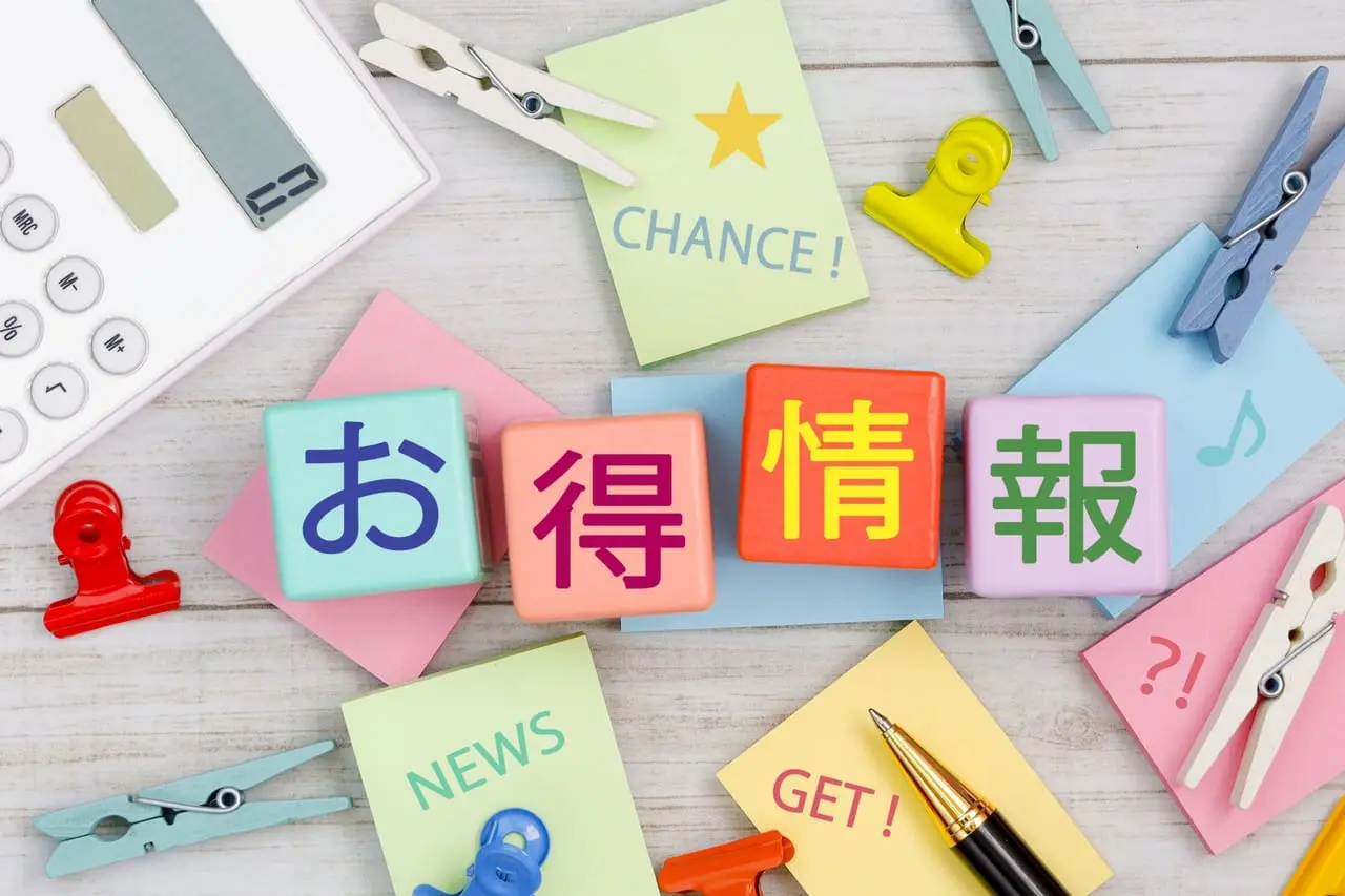 お得情報のイメージ