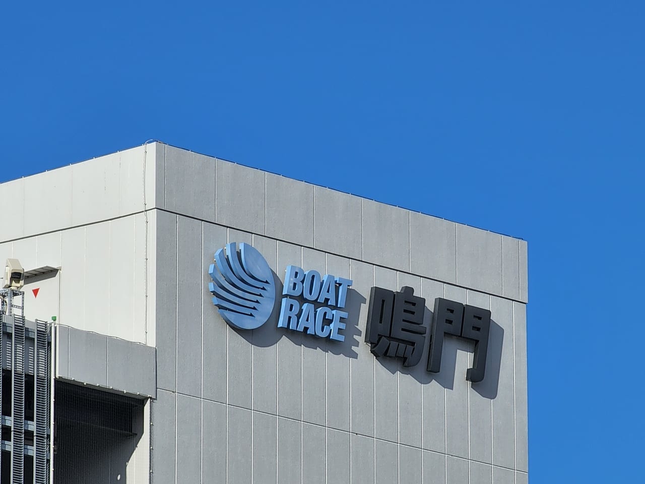 「鳴門ボートレース」