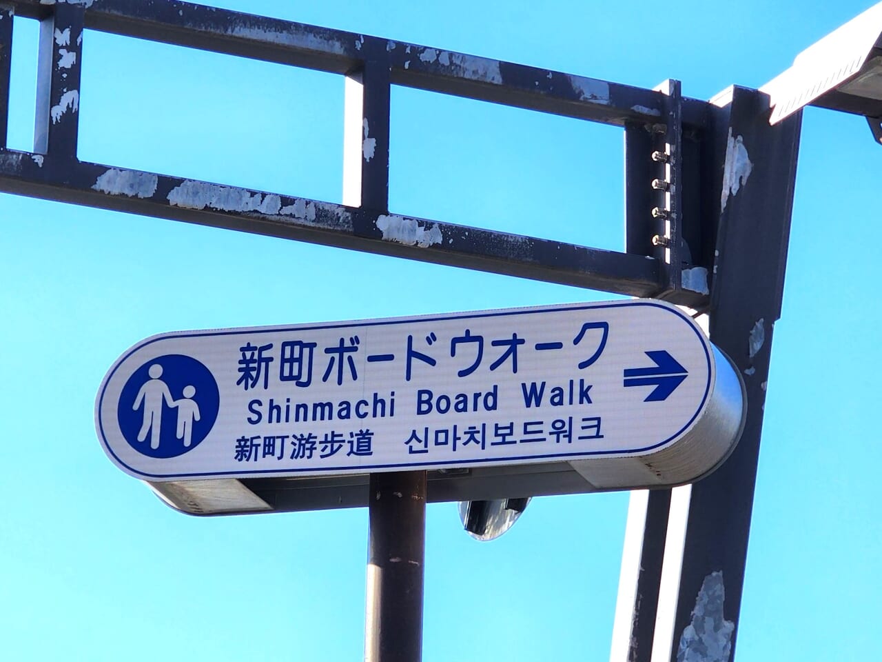 「新町ボードウォーク」の看板