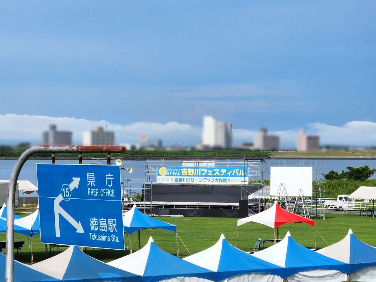 「吉野川フェスティバル2024」準備中の会場と看板