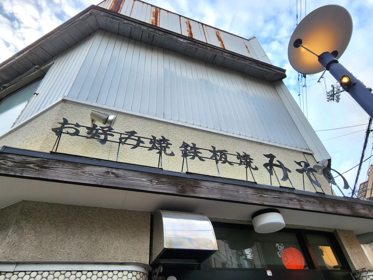 お好み焼き･鉄板焼「みその」店舗外観