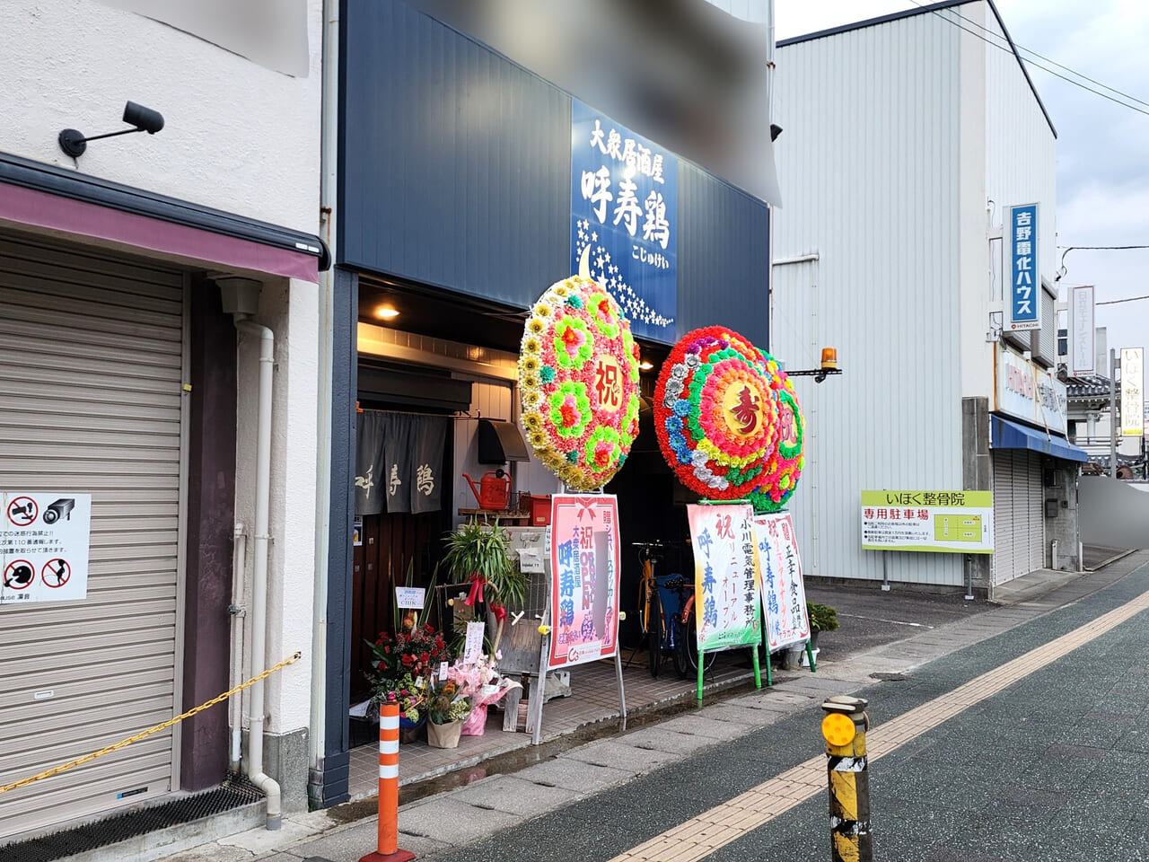 大衆居酒屋「呼寿鶏（こじゅけい）」店舗外観＆周辺環境