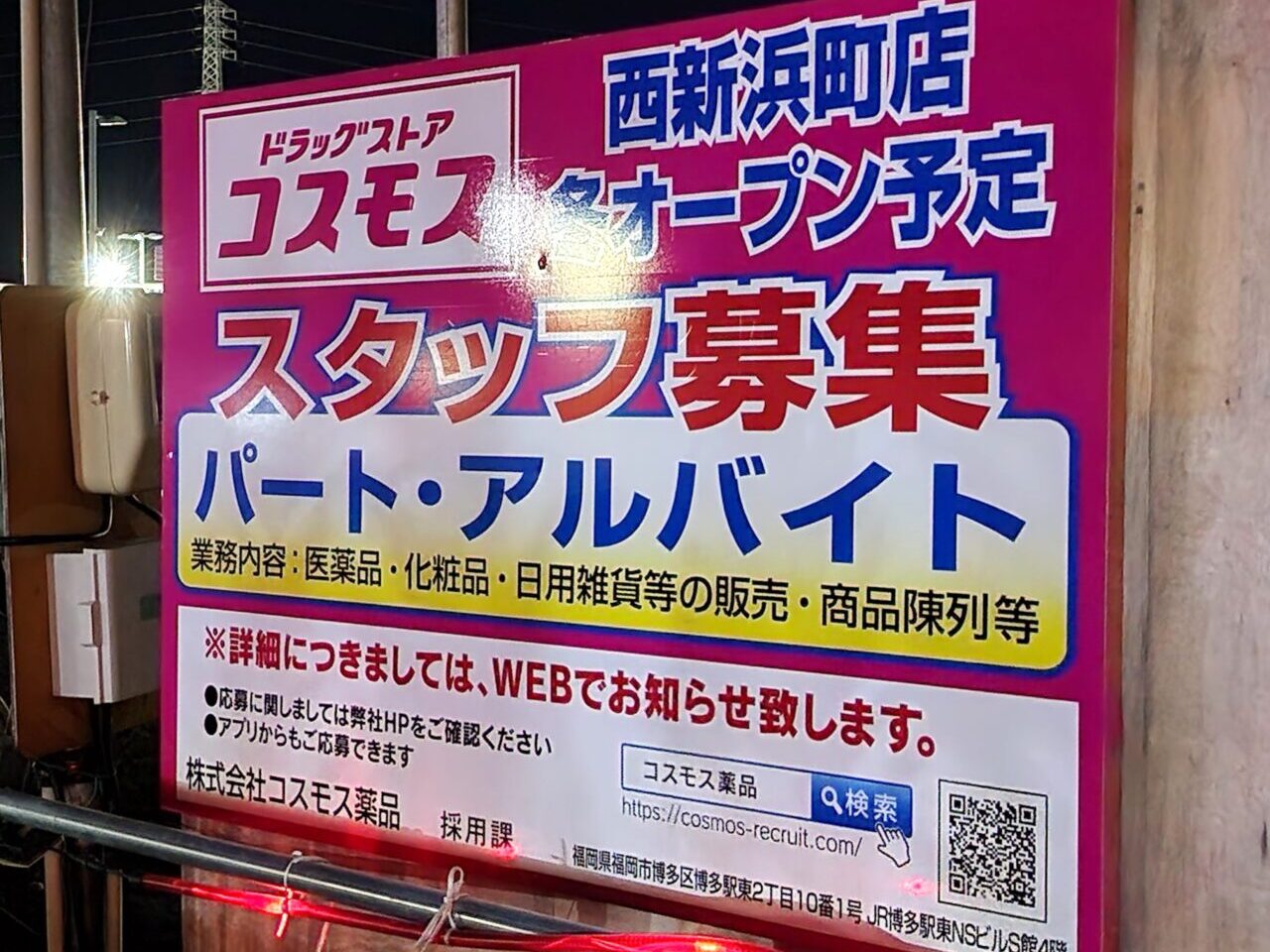 「ドラッグストアコスモス 西新浜町店」オープンに関する告知物。2024年9月撮影