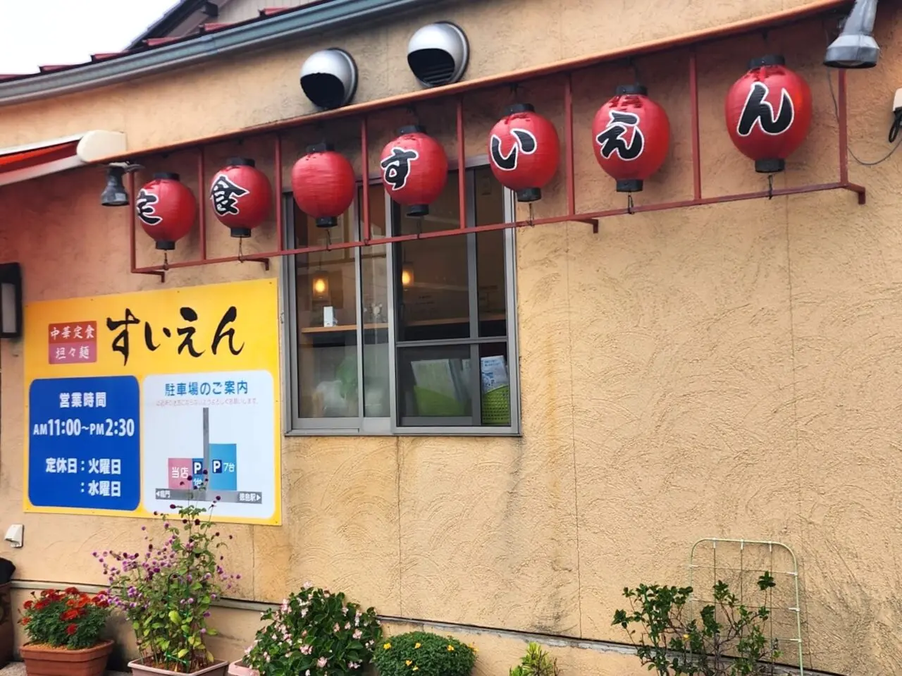 中華料理「すいえん」店舗外観