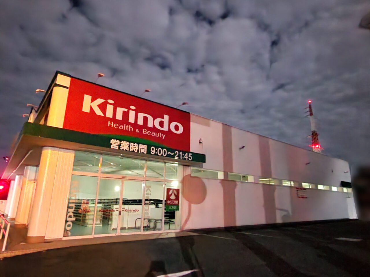 「キリン堂 八万店」店舗外観。改装中の2024年9月中旬頃に撮影した写真。