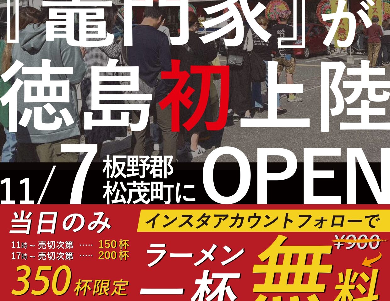 「横浜家系ラーメン竈門家直系店鳴門家」オープンに関する内容。画像提供：「関係者」様