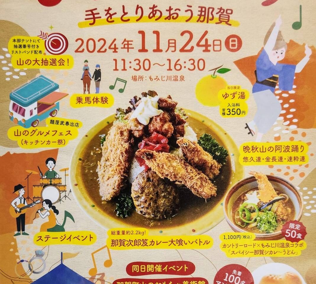 「もみじまつり」イベント内容。画像提供：那賀町観光協会