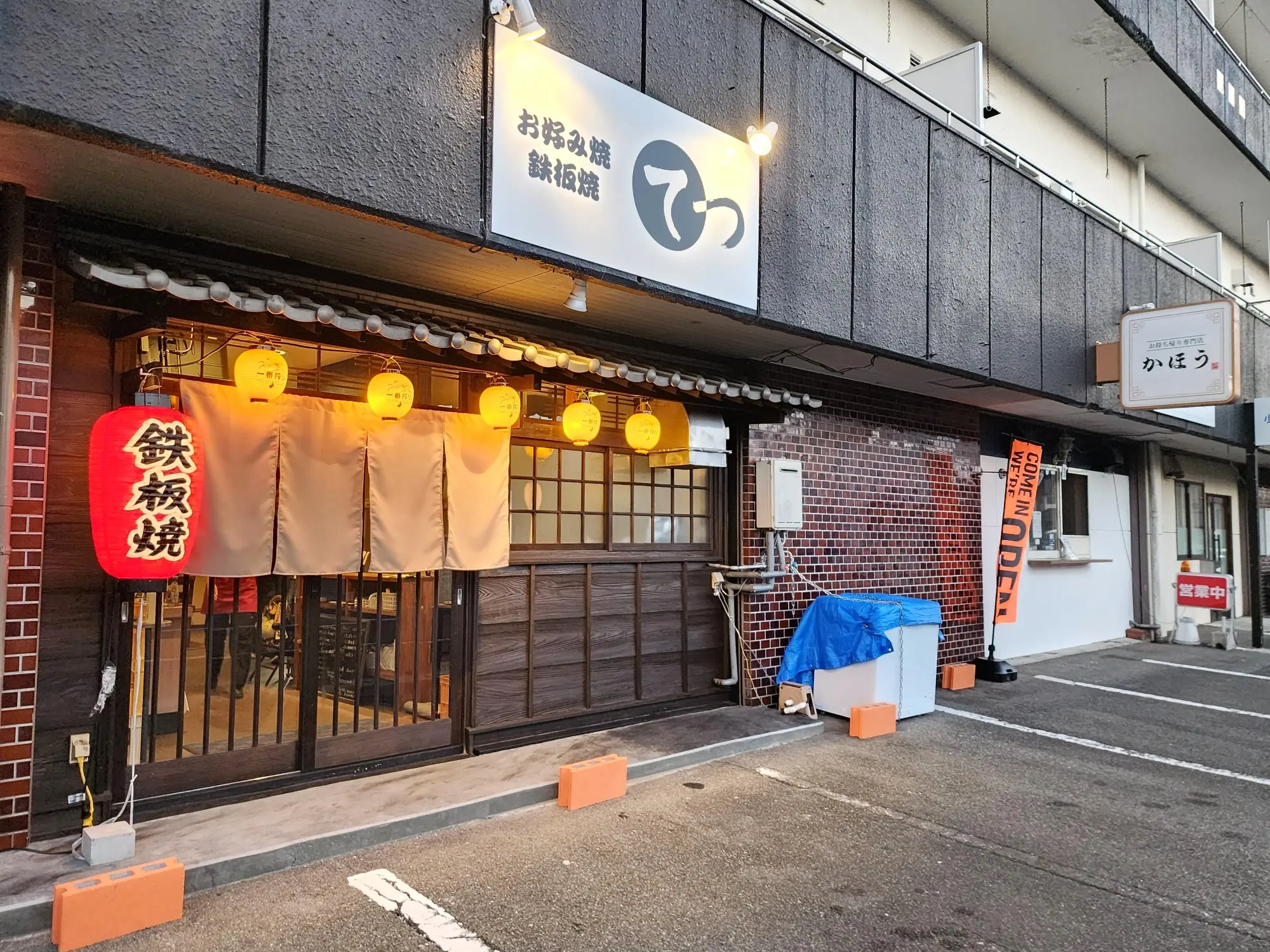 「お好み焼・鉄板焼 てつ」店舗外観