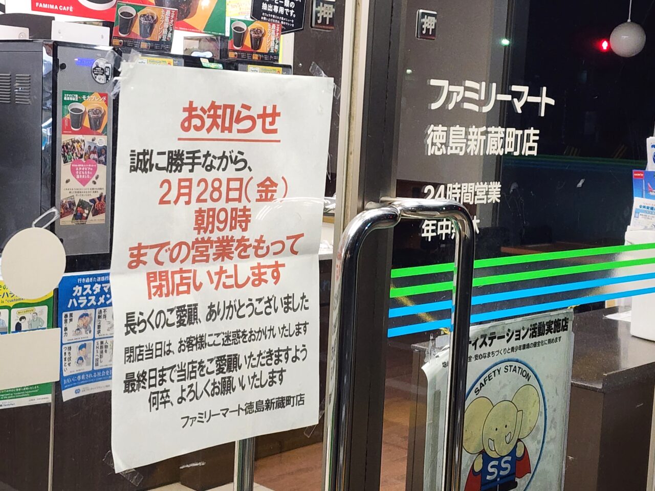 「ファミリーマート 徳島新蔵町店」閉店に関する告知物