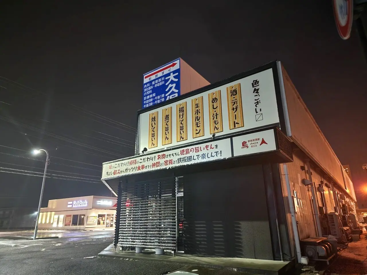 「鉄板居酒屋 鳥人 -chojin- 藍住店」店舗外観＆周辺環境。オープン前夜2025年2月7日撮影。