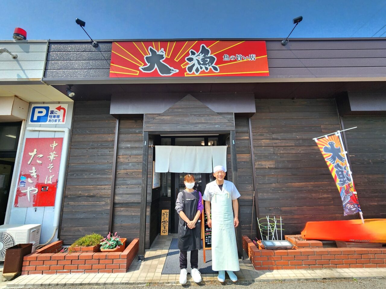魚の旨い店「大漁」オーナー様とスタッフ様