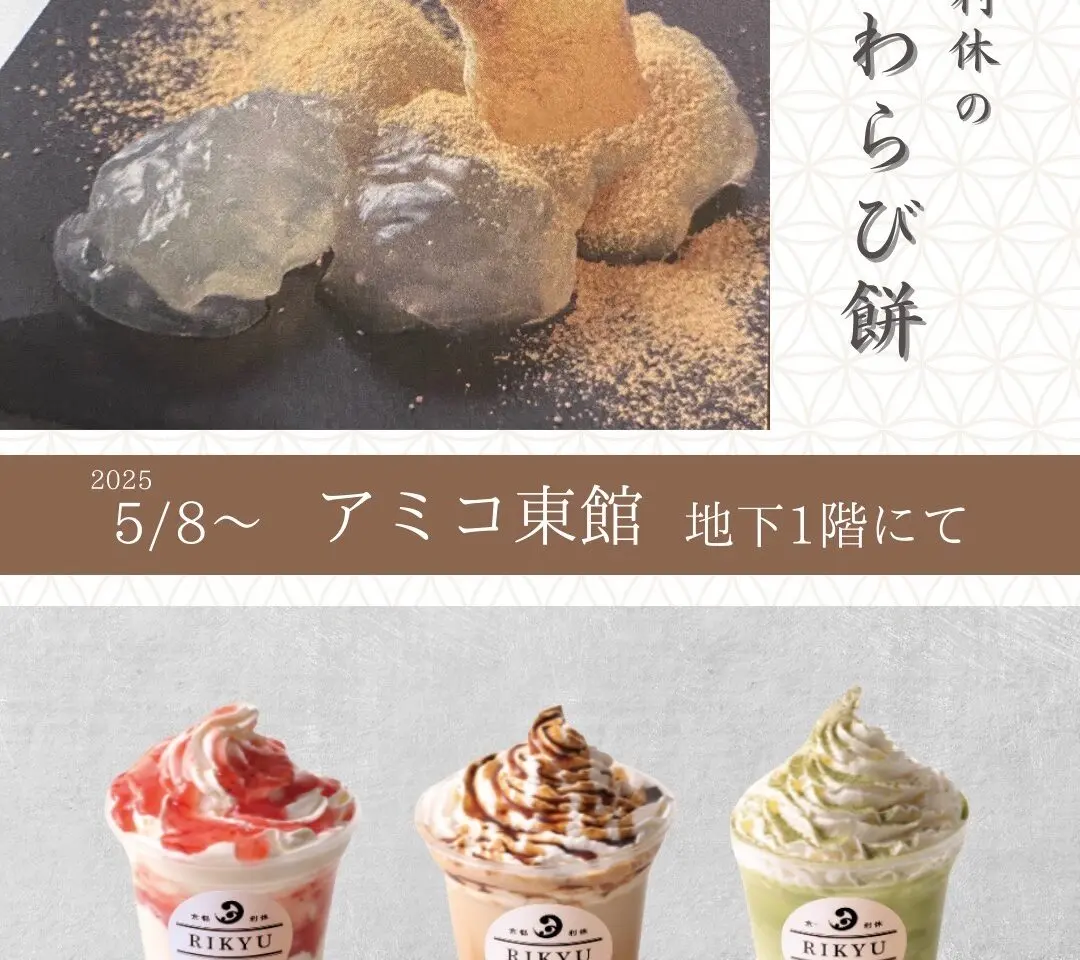 「京都利休の生わらび餅 徳島催事店」アミコでの出店情報。画像提供：「関係者」様