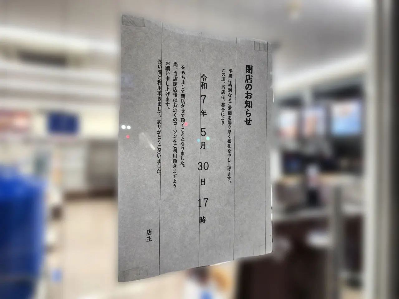 「ローソン 北島応神橋店」閉店に関する告知物