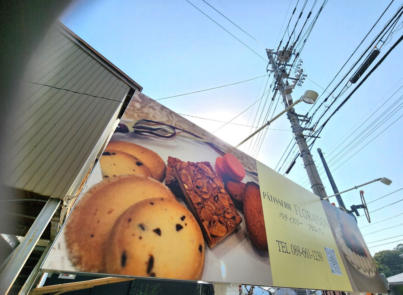 「pâtisserieFLORAISON（パティスリーフロレゾン）」看板
