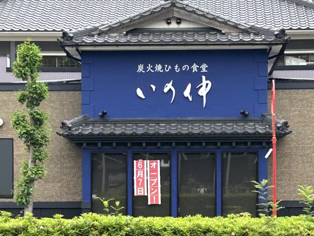 炭火焼ひもの食堂「いの伸」店舗外観。画像提供：「JOKER」様