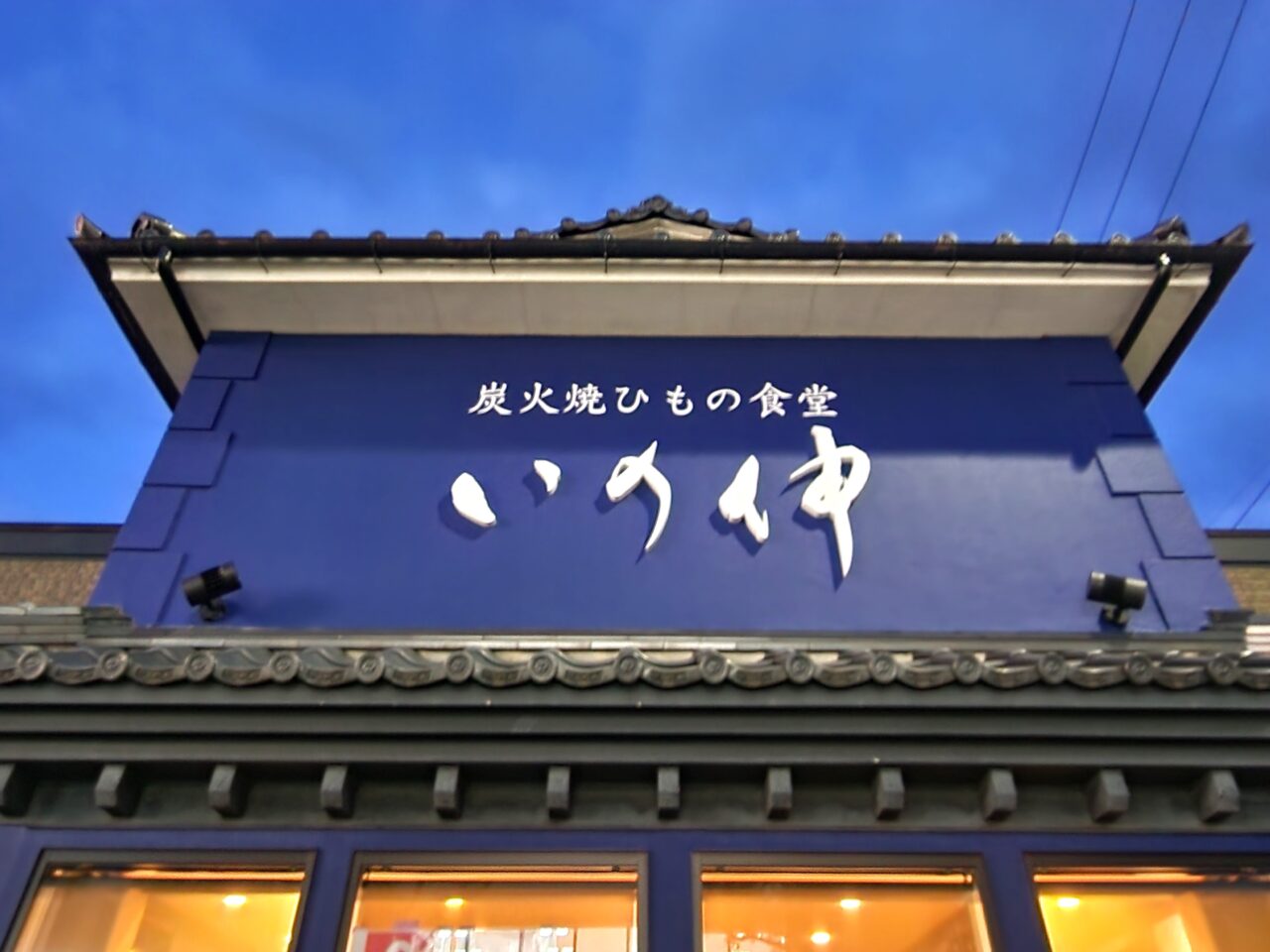 炭火焼ひもの食堂「いの伸」店舗外観。