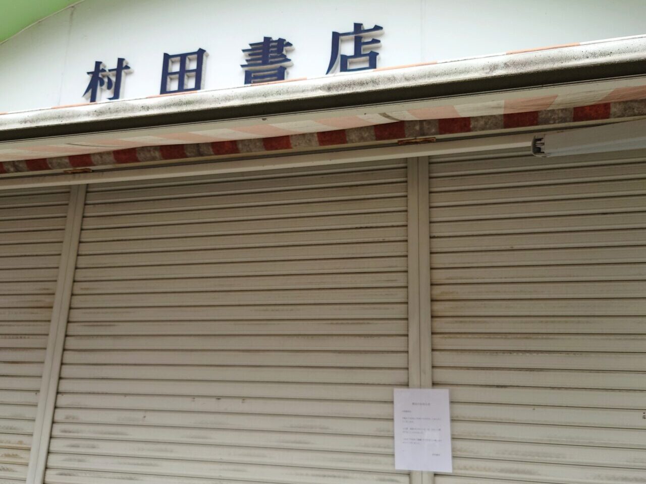 「村田書店」店舗外観と閉店に関する告知物。画像提供：「流れ星オリオン」様