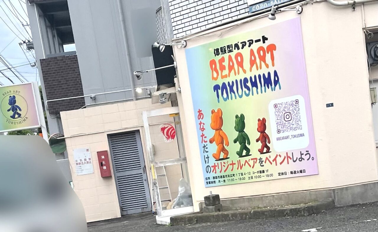 体験型ベアアート「ベアアート 徳島」に関する告知物。画像提供：「のじ」様