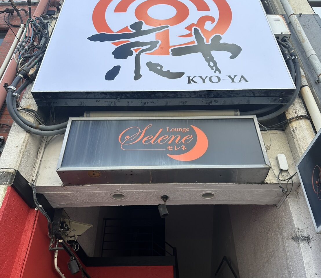 「焼肉dining京や 秋田町店」店舗外観。画像提供：「関係者」様